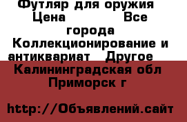 Футляр для оружия › Цена ­ 20 000 - Все города Коллекционирование и антиквариат » Другое   . Калининградская обл.,Приморск г.